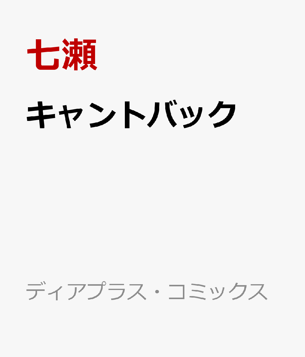 キャントバック