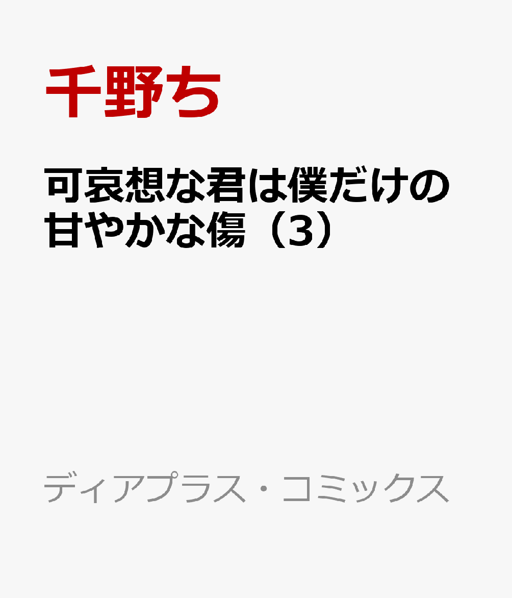可哀想な君は僕だけの甘やかな傷（3）