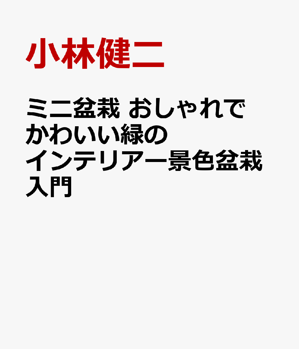 ミニ盆栽 おしゃれでかわいい緑のインテリアー景色盆栽入門