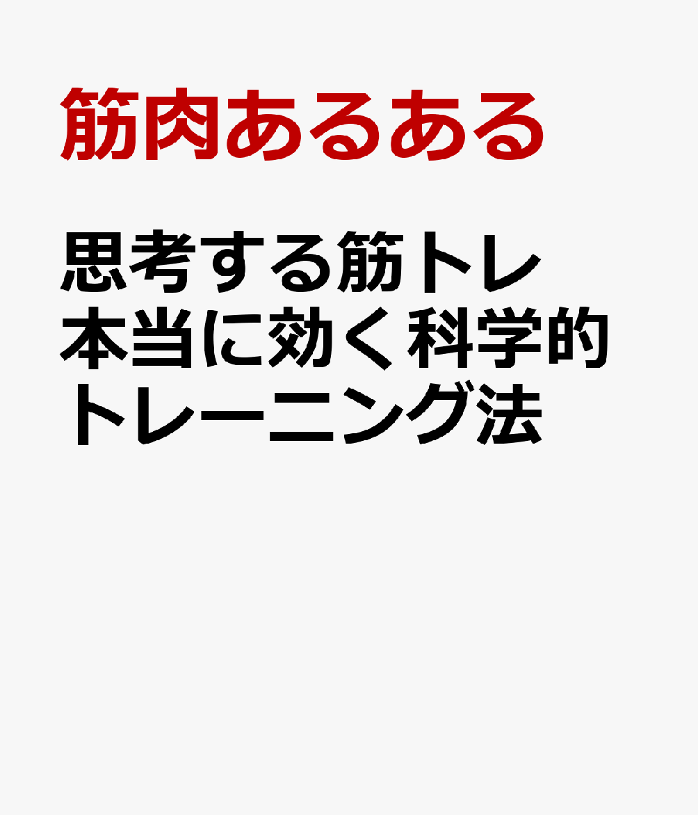 思考する筋トレ 本当に効く科学的トレーニング法