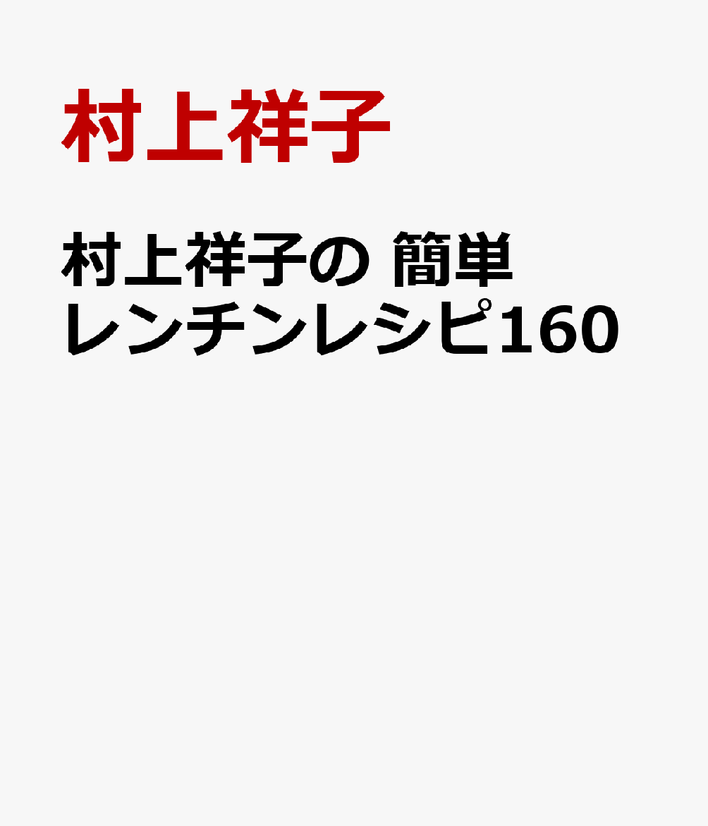 村上祥子の 簡単レンチンレシピ160