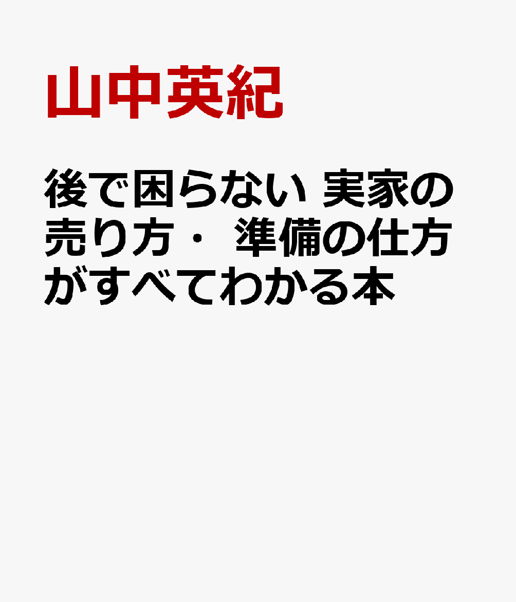 後で困らない 実家の売り方・準備の仕方がすべてわかる本