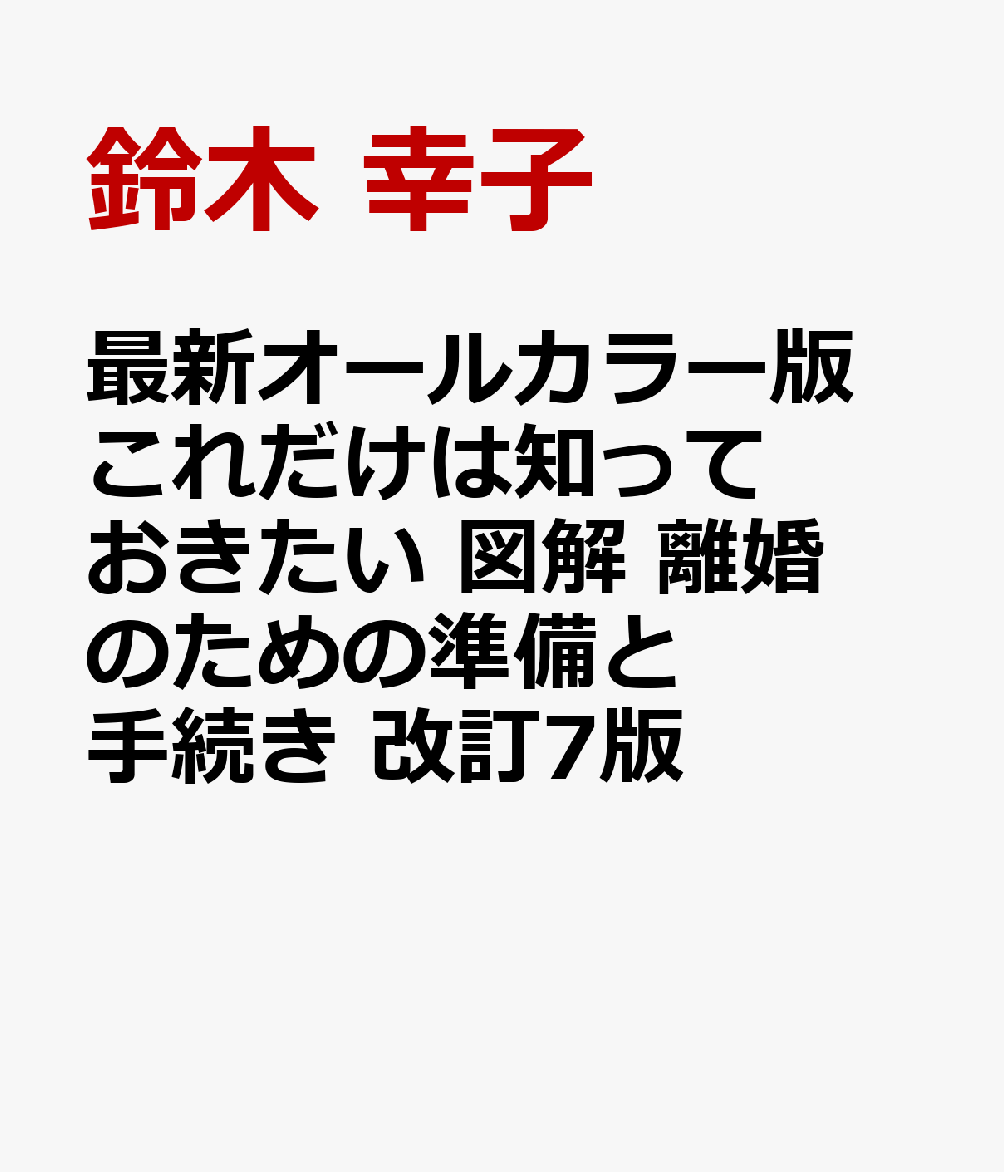 最新オールカラー版　これだけは知っておきたい 図解　離婚のための準備と手続き　改訂7版
