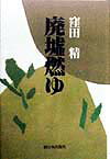廃墟燃ゆ
