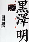 黒澤明-人と芸術