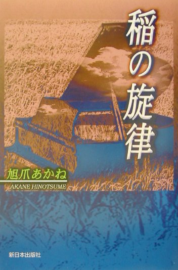 稲の旋律