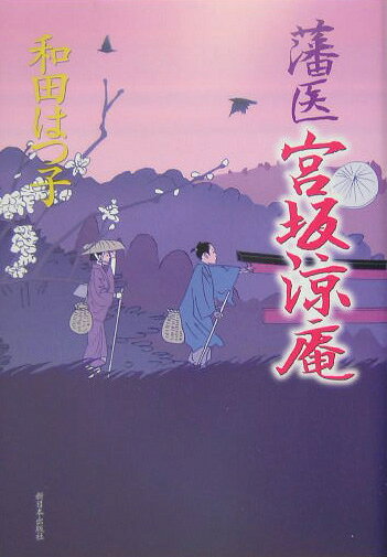 藩医宮坂涼庵