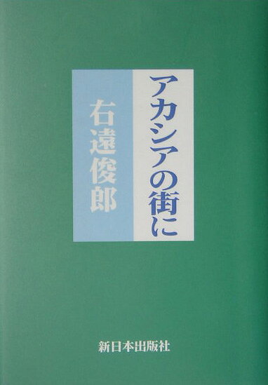 アカシアの街に