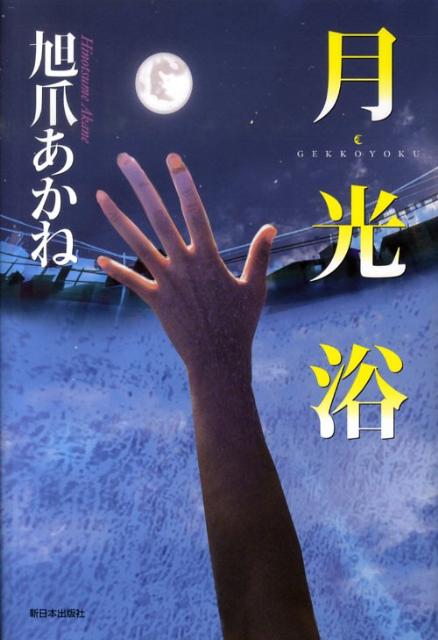 月光浴