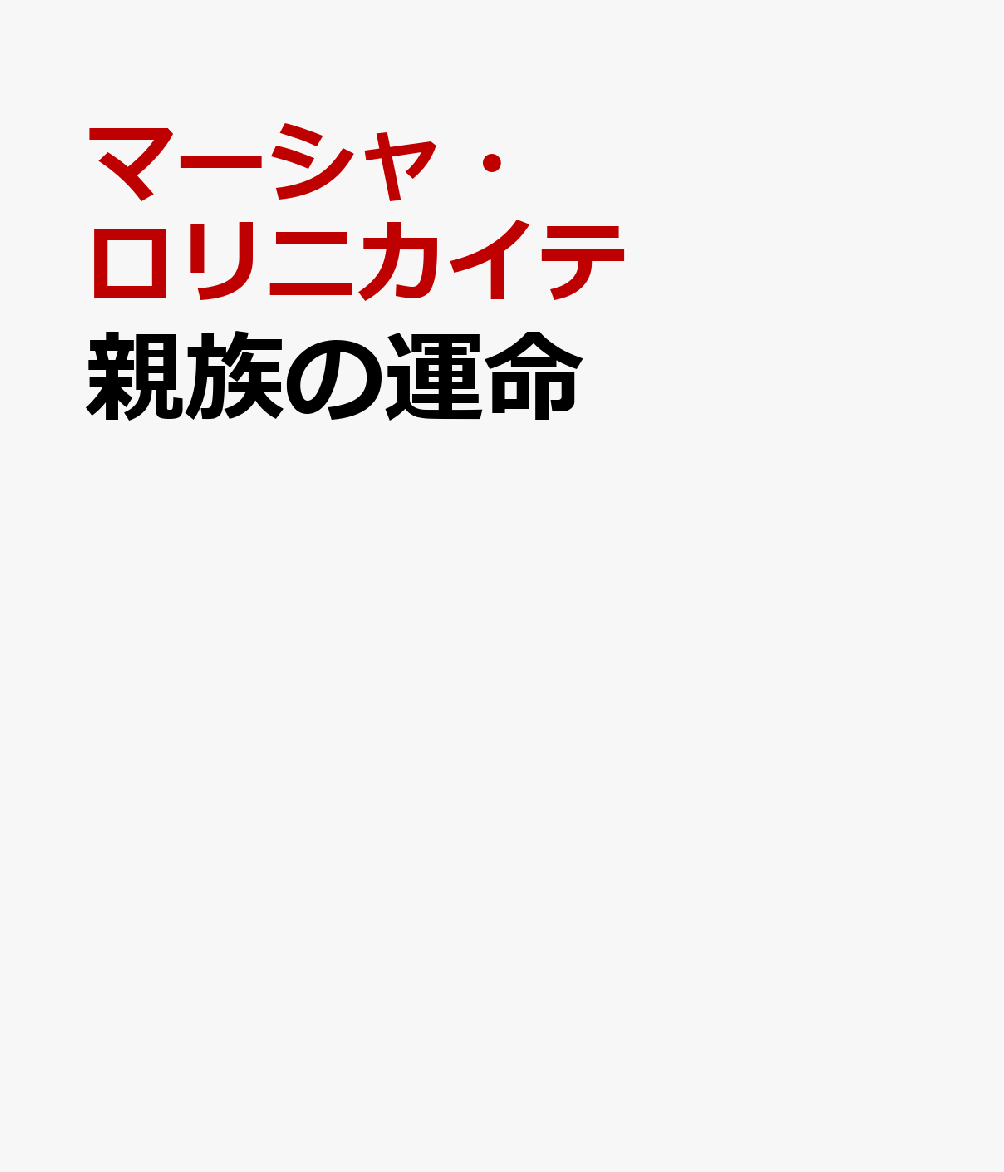 親族の運命
