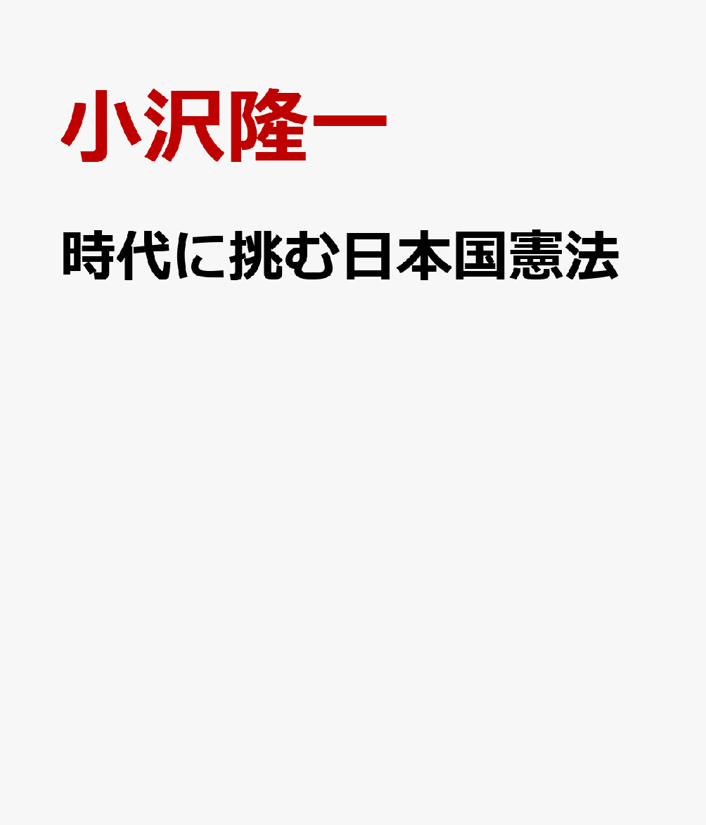 時代に挑む日本国憲法