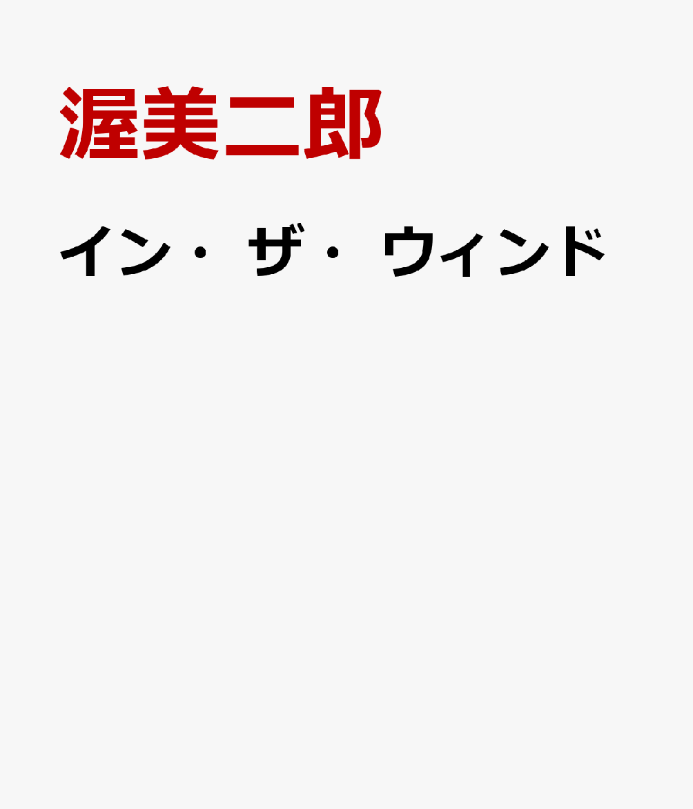 イン・ザ・ウィンド