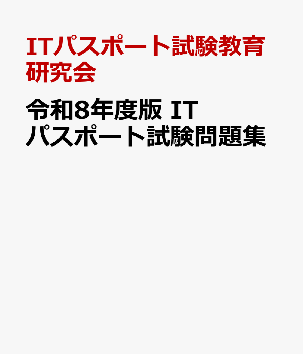 令和8年度版　ITパスポート試験問題集