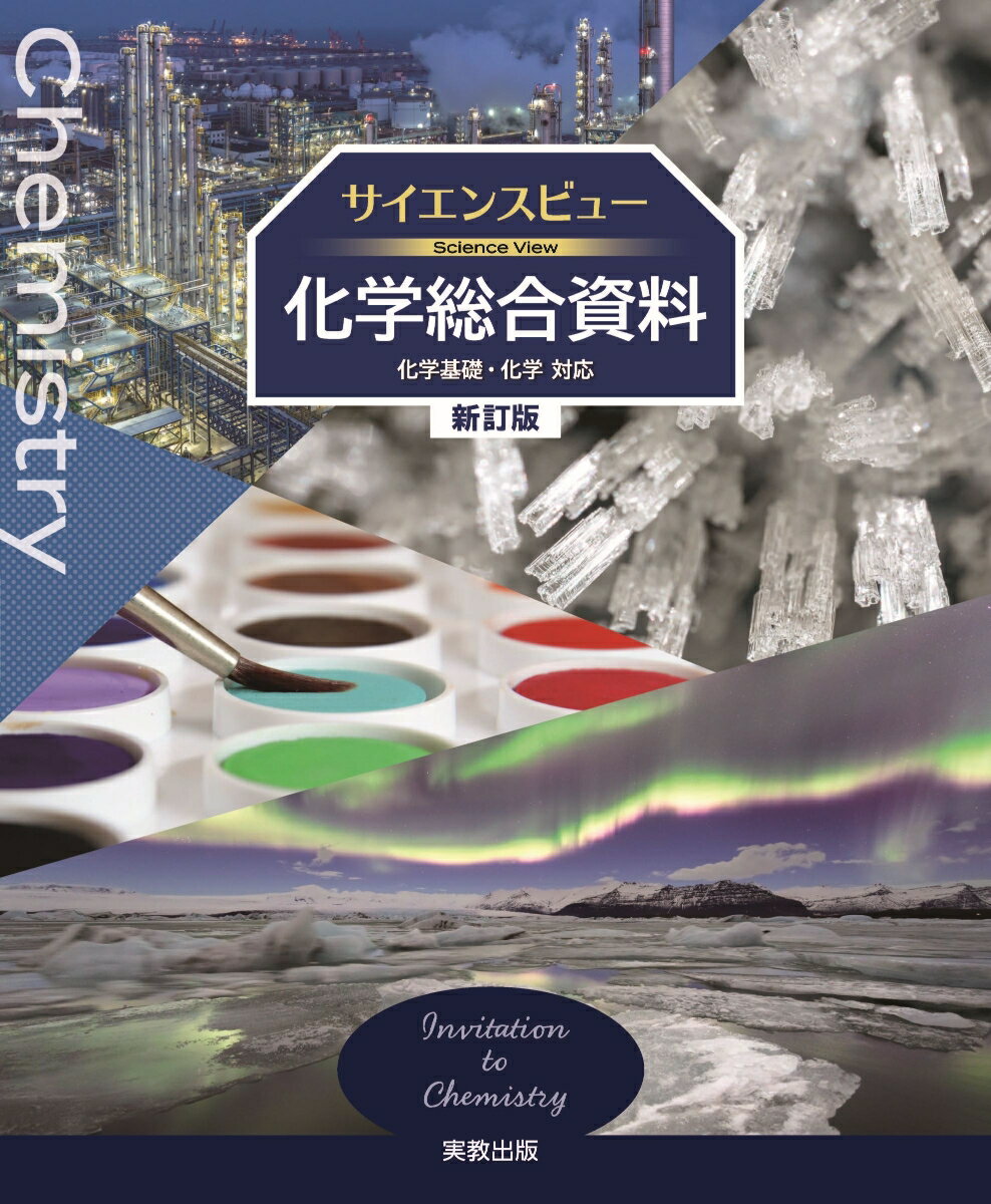サイエンスビュー化学総合資料　新訂版