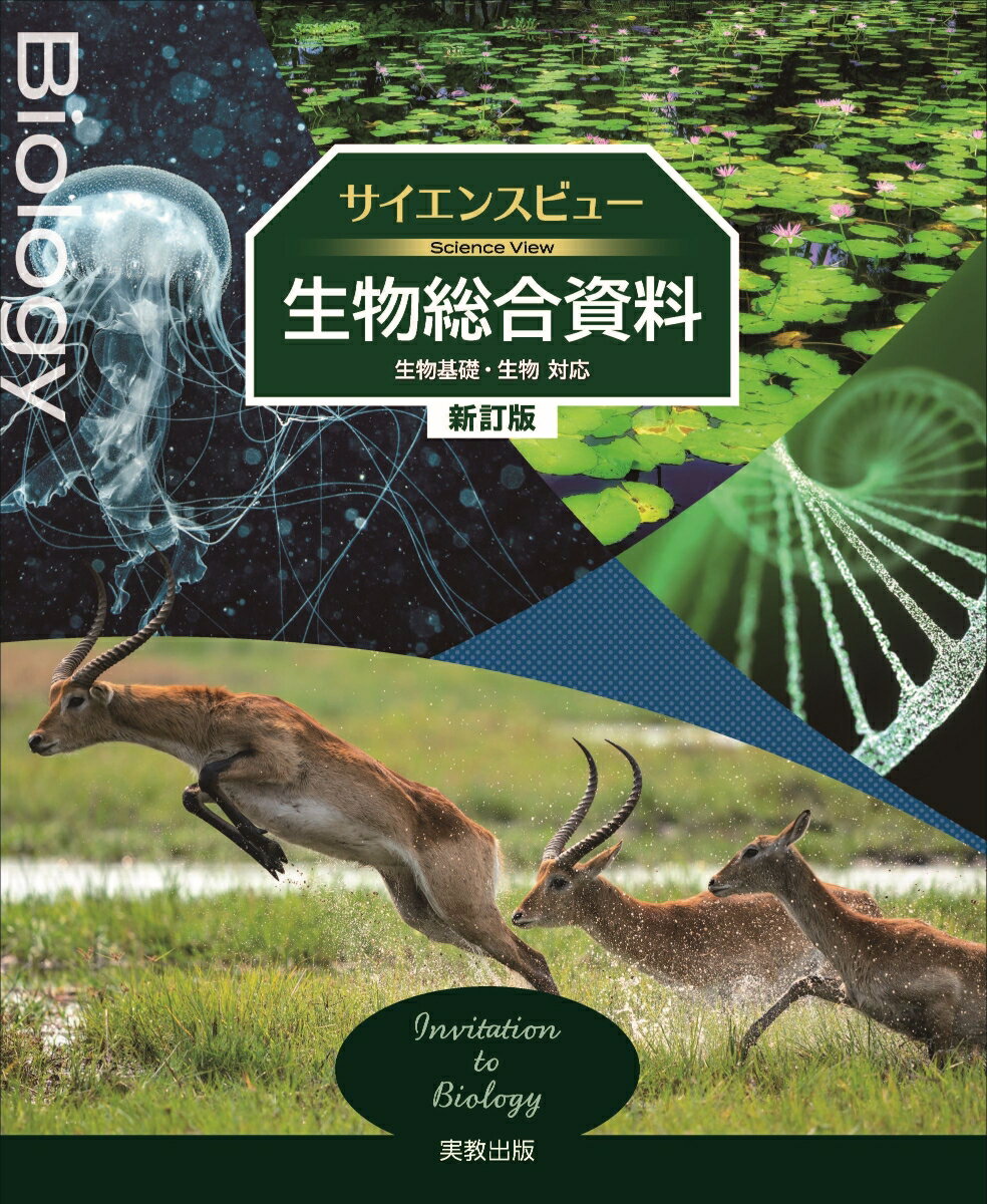サイエンスビュー生物総合資料　新訂版