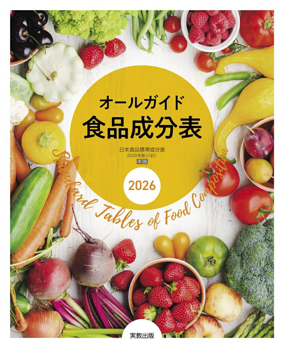 オールガイド食品成分表　2026