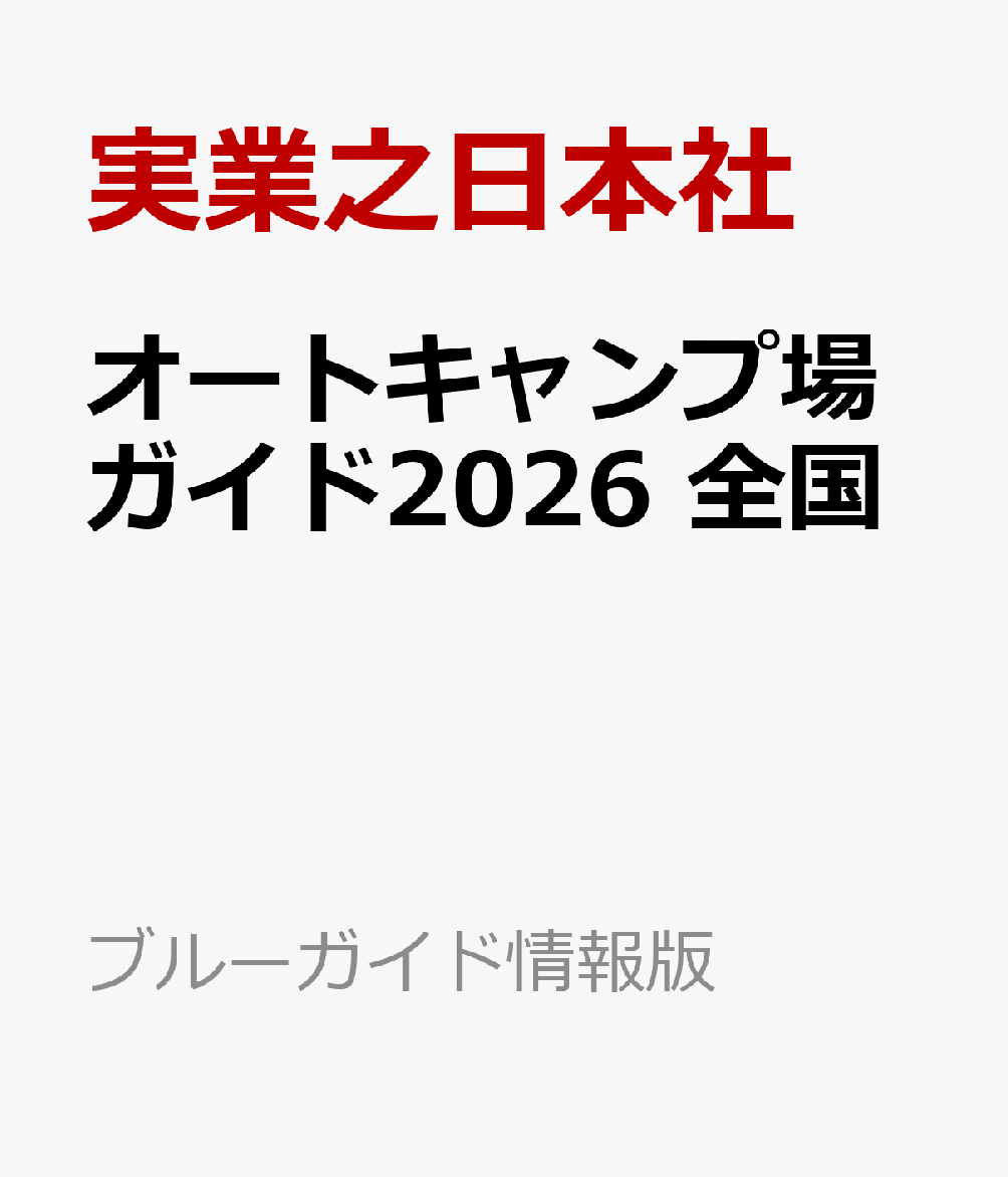 オートキャンプ場ガイド2026　全国