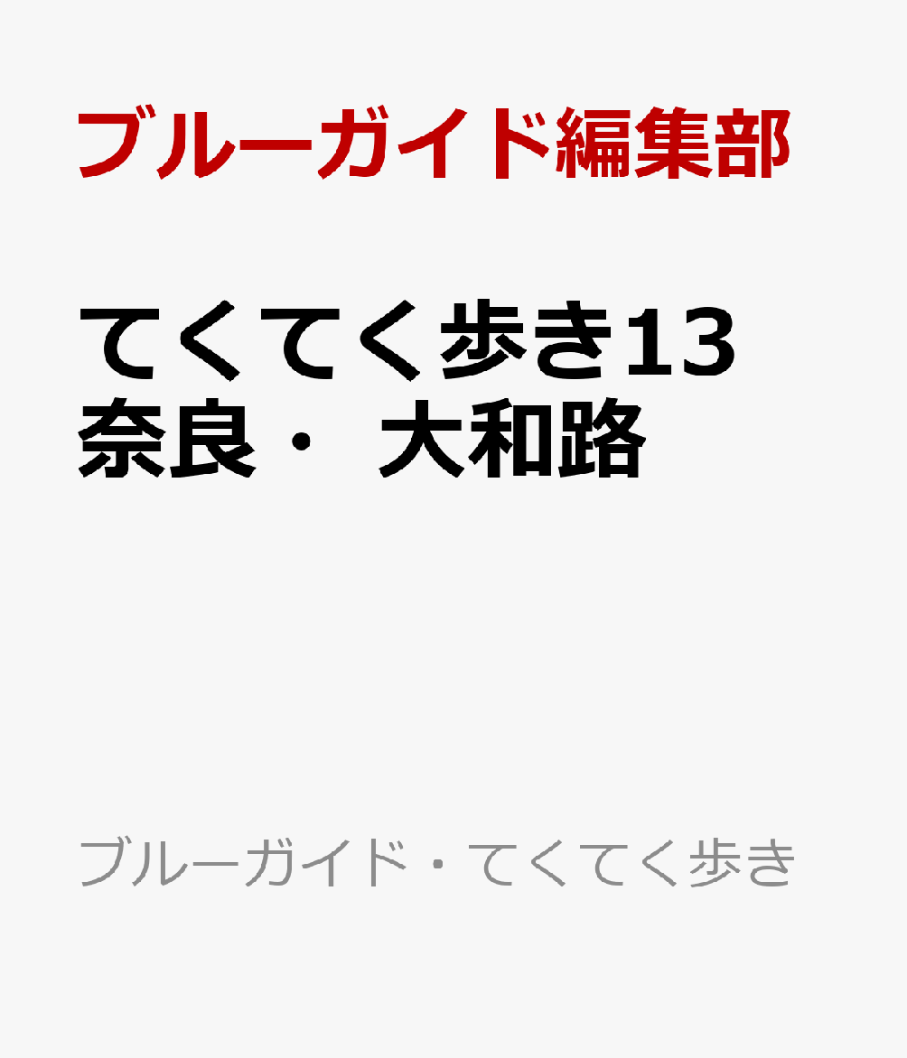 てくてく歩き13奈良・大和路