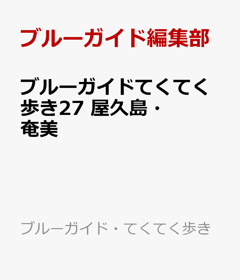 ブルーガイドてくてく歩き27　屋久島・奄美