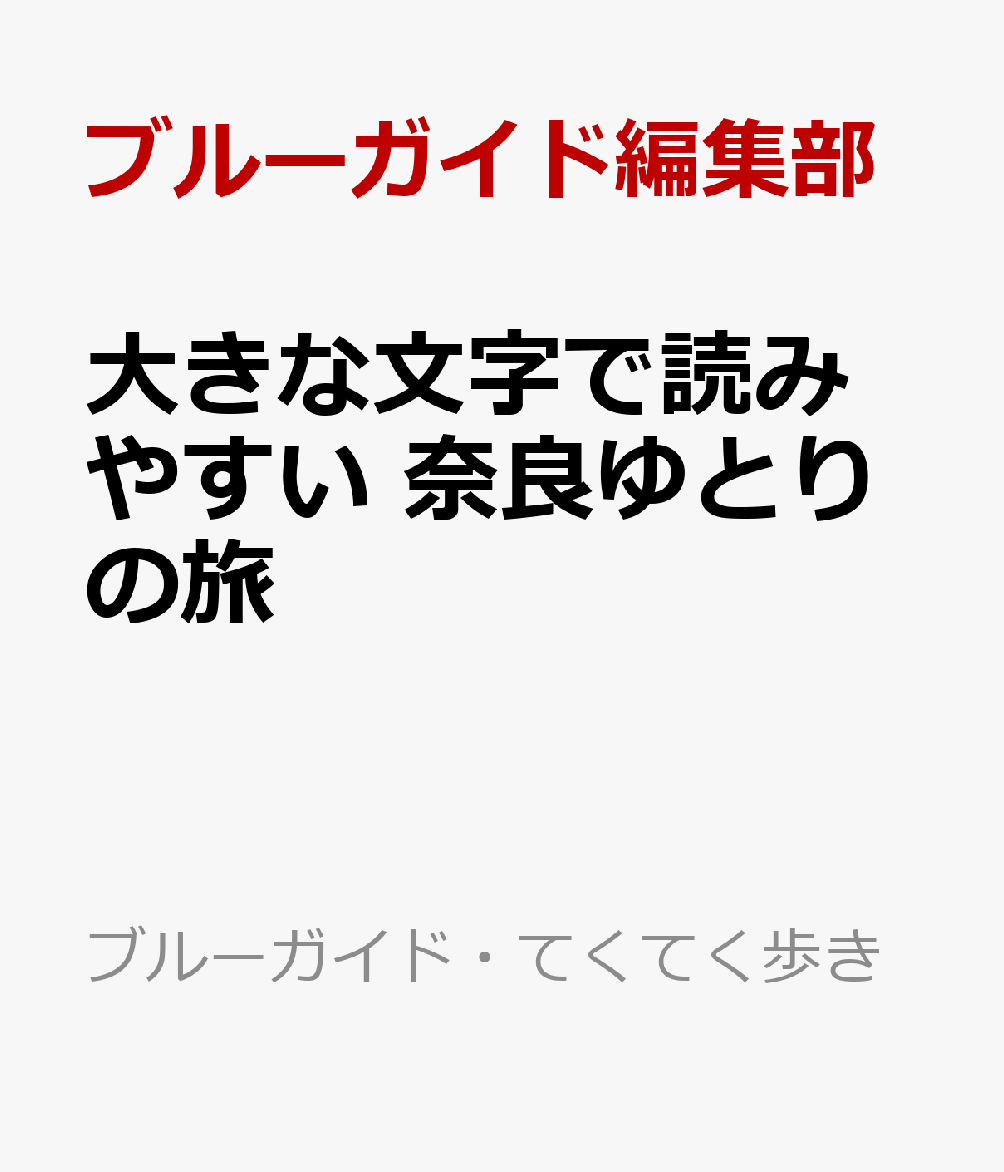 大きな文字で読みやすい　奈良ゆとりの旅