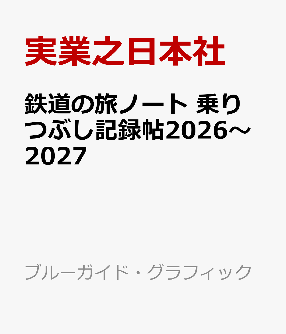 鉄道の旅ノート　乗りつぶし記録帖2026〜2027