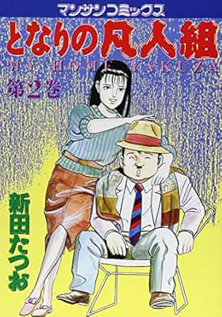 となりの凡人組（2）