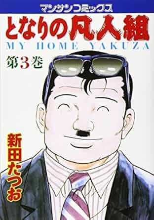 となりの凡人組（第3巻）