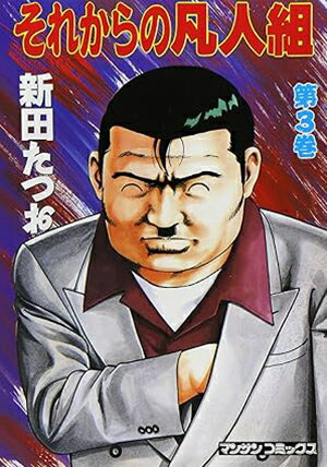 それからの凡人組（第3巻）
