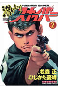 湯けむりスナイパー（第2巻）