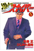 湯けむりスナイパー（第5巻）