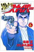 湯けむりスナイパー（第6巻）