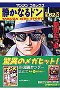 静かなるドン（62）