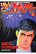 湯けむりスナイパー（第12巻）