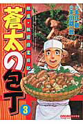 蒼太の包丁（第3巻）