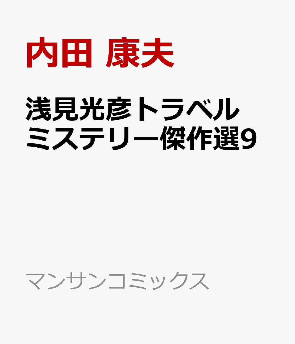 浅見光彦トラベルミステリー傑作選9
