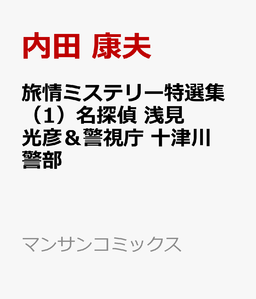 旅情ミステリー特選集（1）名探偵 浅見光彦＆警視庁 十津川警部