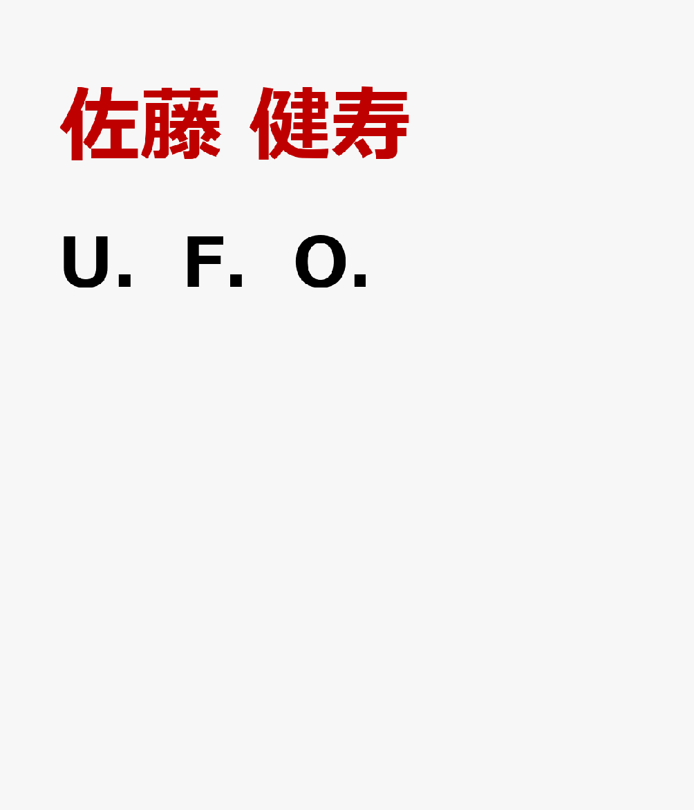 U．F．O．