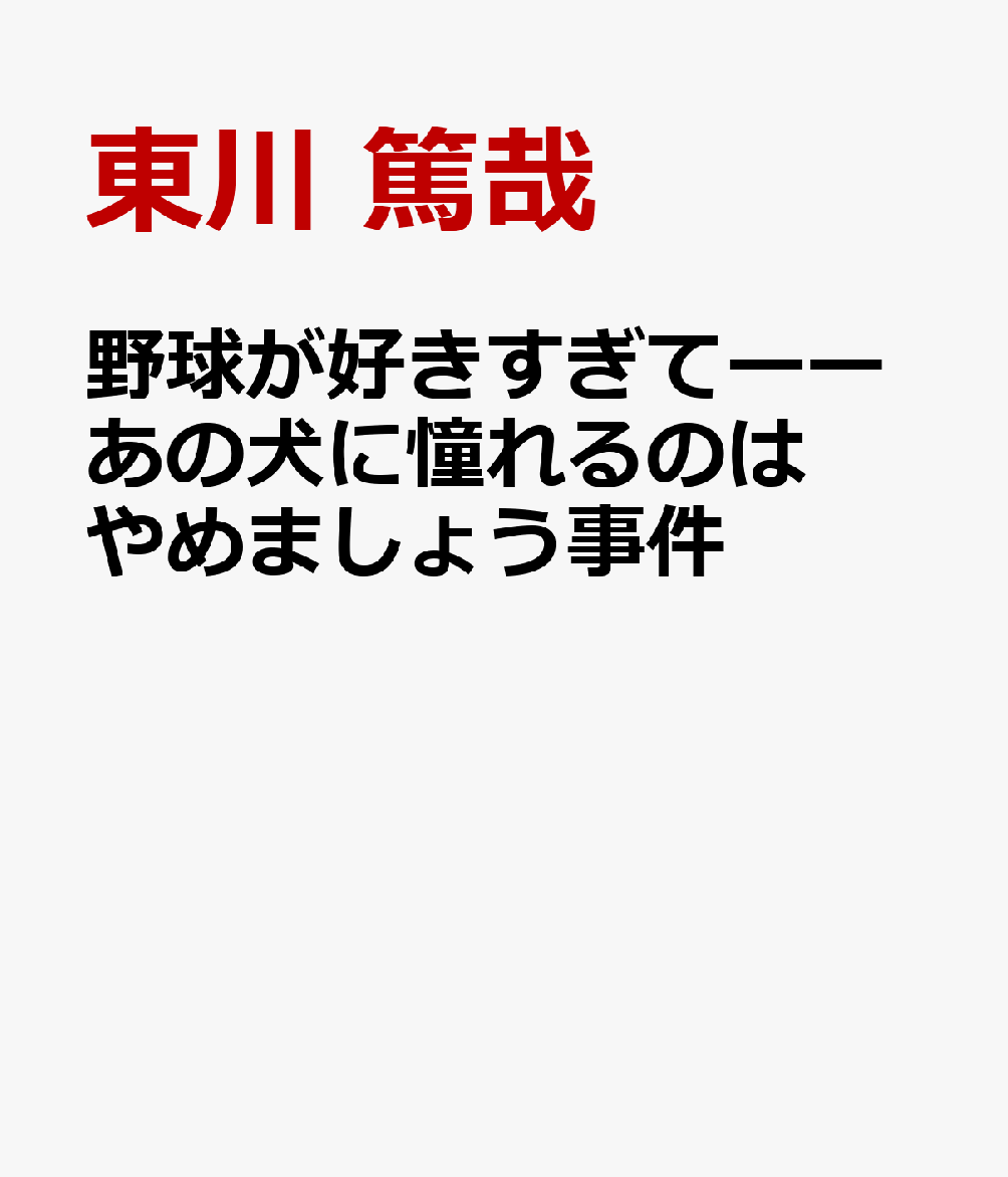 野球が好きすぎてーーあの犬に憧れるのはやめましょう事件