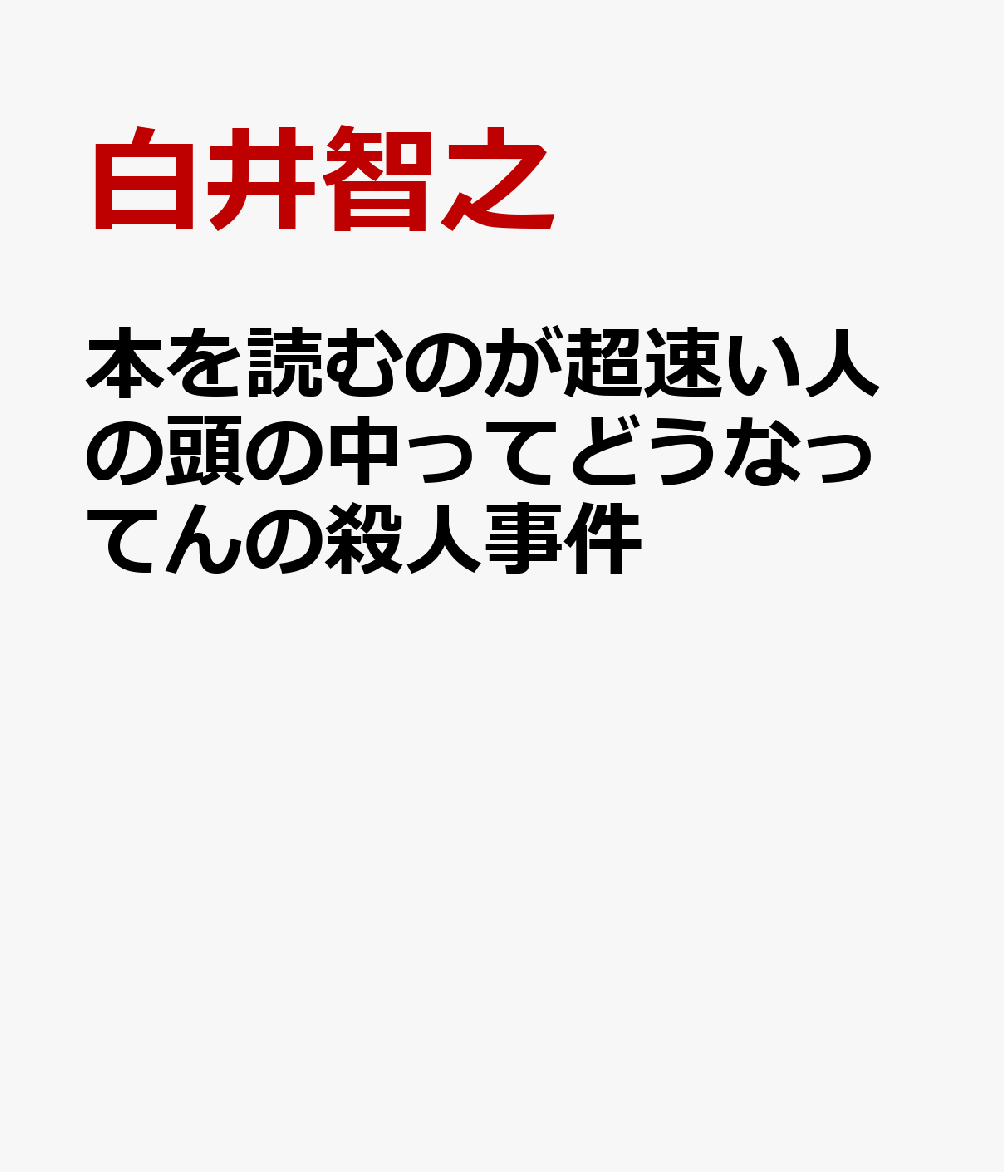 本を読むのが超速い人の頭の中ってどうなってんの殺人事件
