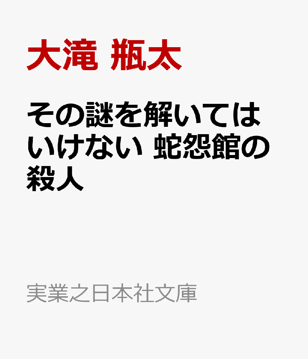 その謎を解いてはいけない　蛇怨館の殺人