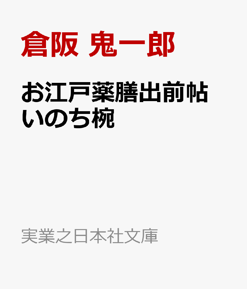 お江戸薬膳出前帖　いのち椀