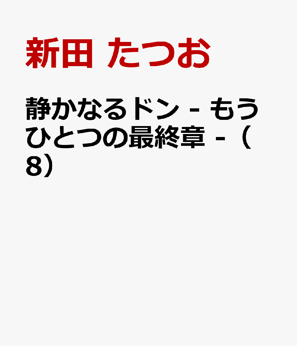 静かなるドン　- もうひとつの最終章 -（8）