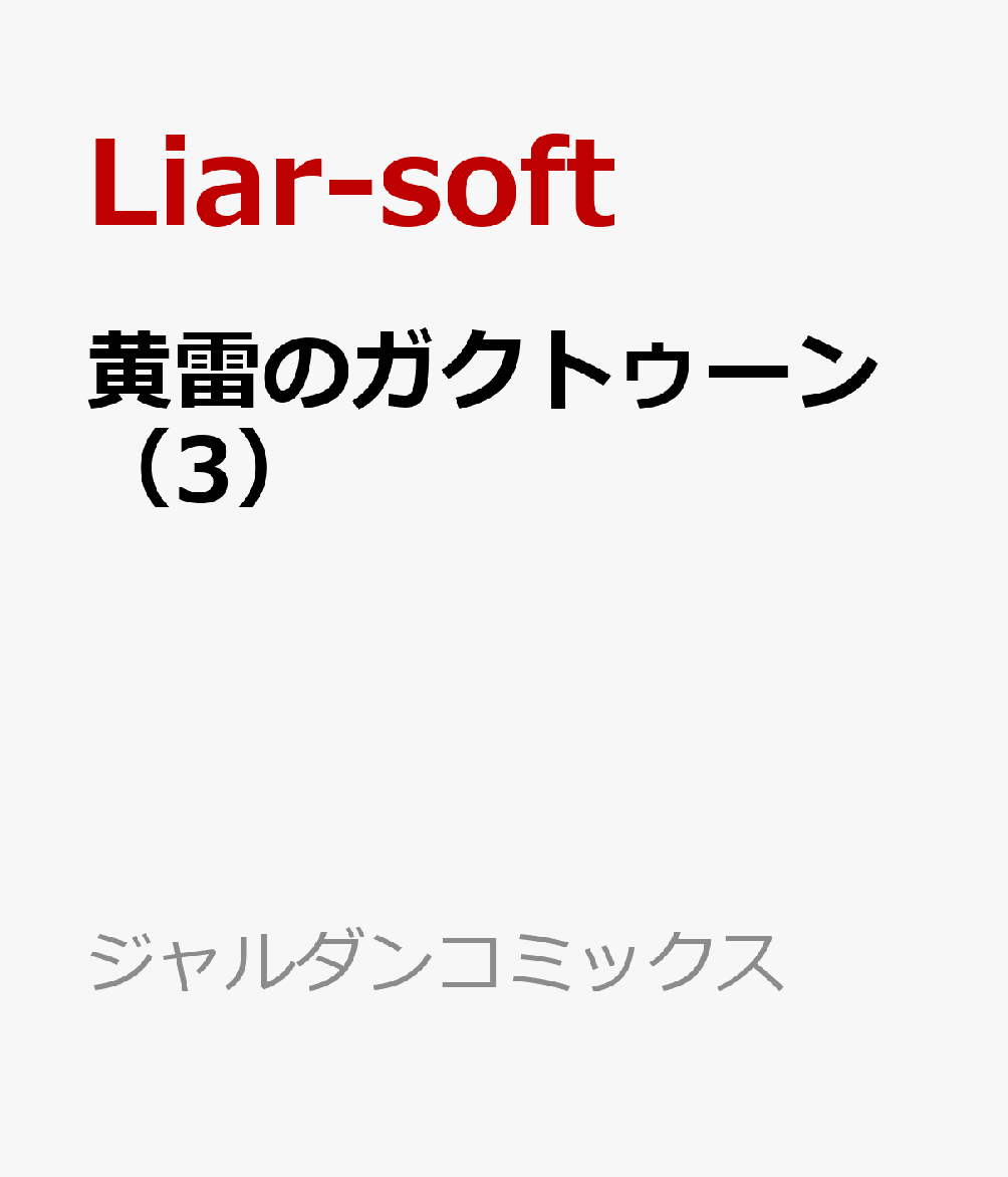 黄雷のガクトゥーン（3）