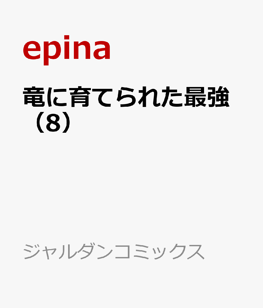 竜に育てられた最強（8）