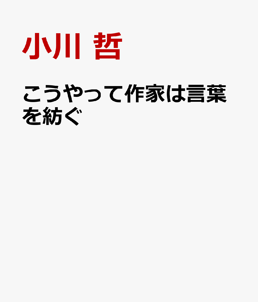こうやって作家は言葉を紡ぐ