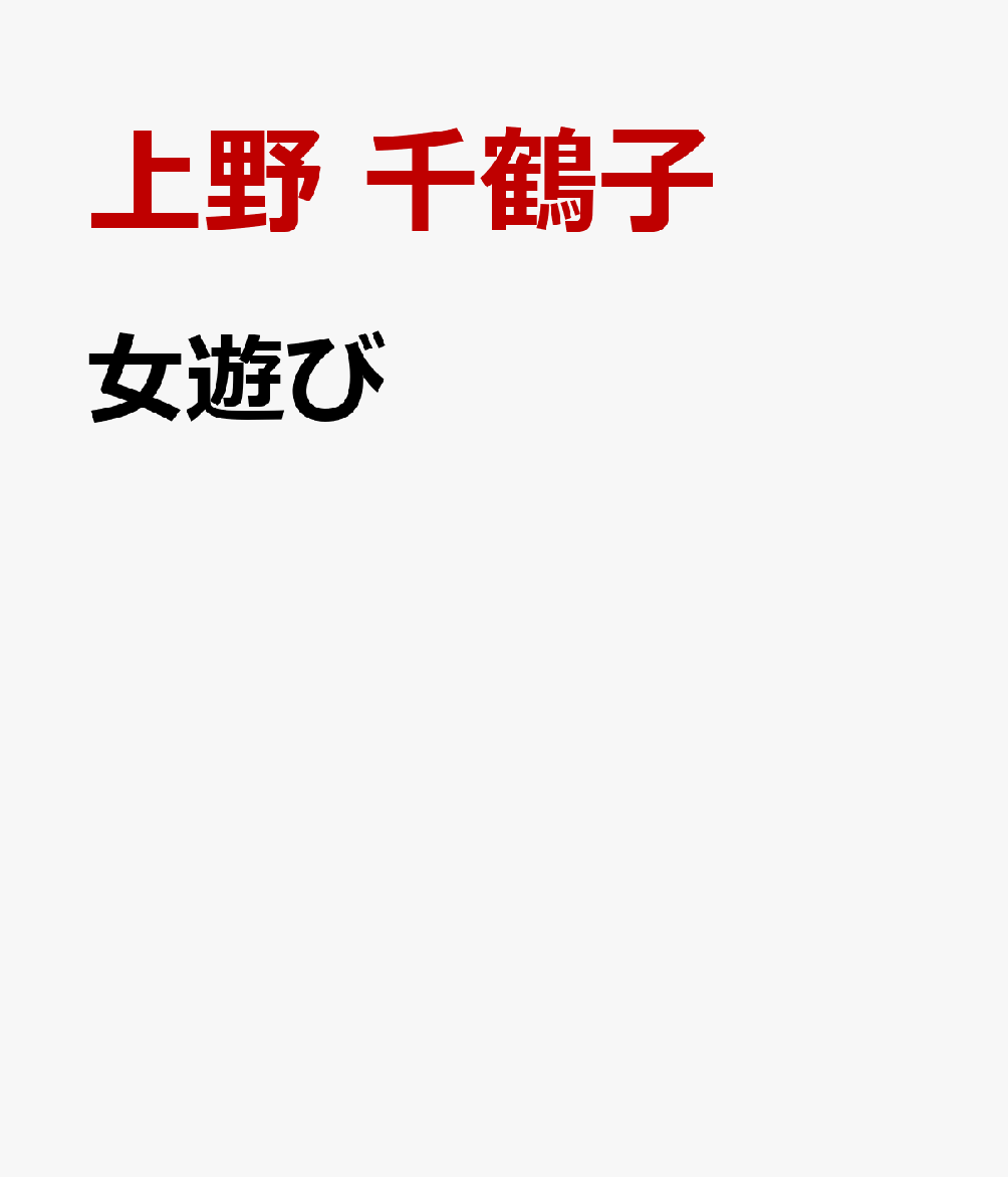 女遊び