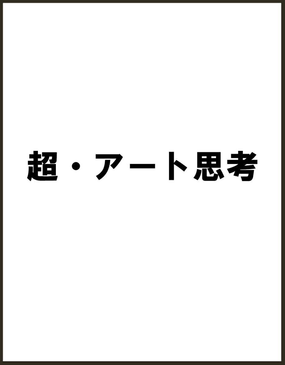 超・アート思考