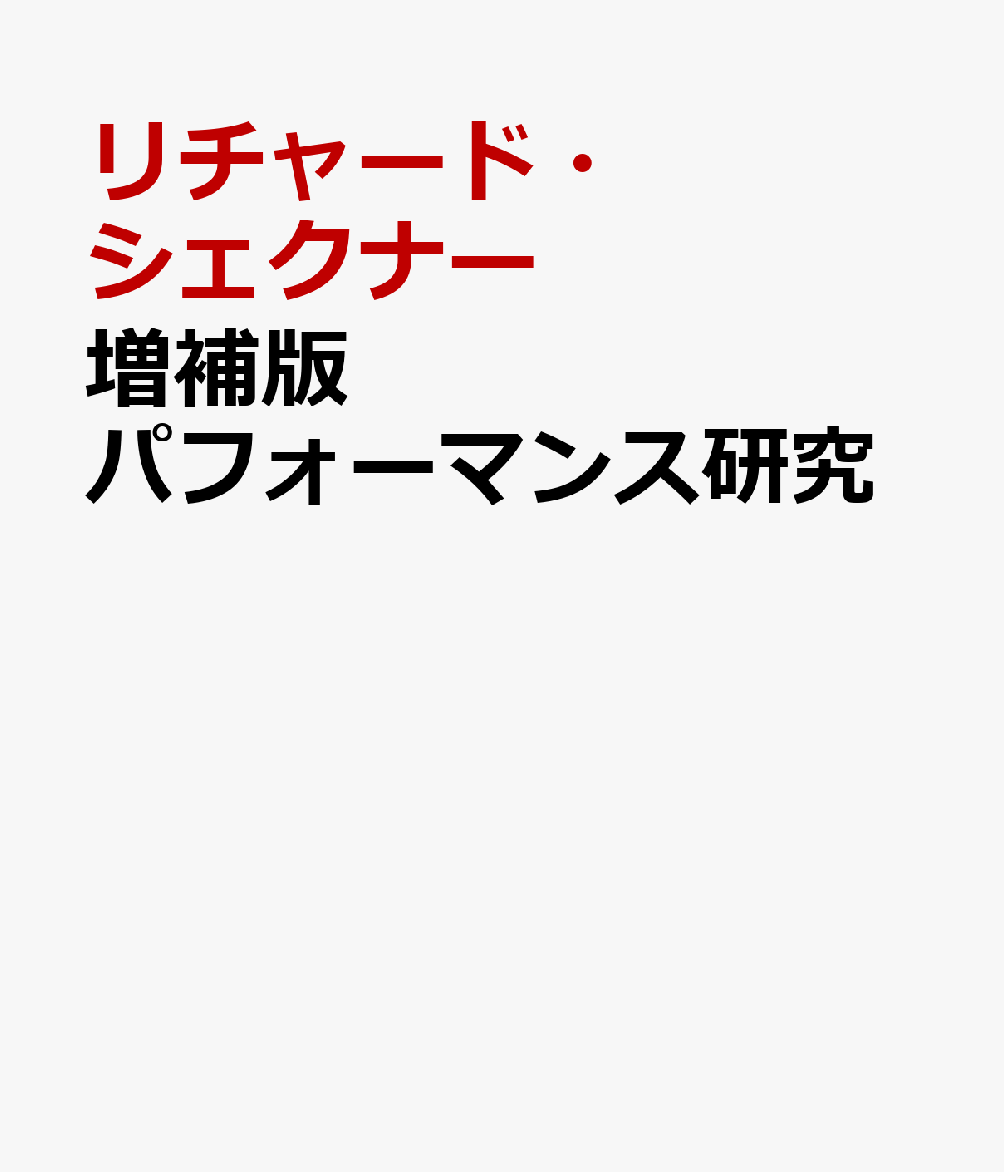 増補版　パフォーマンス研究