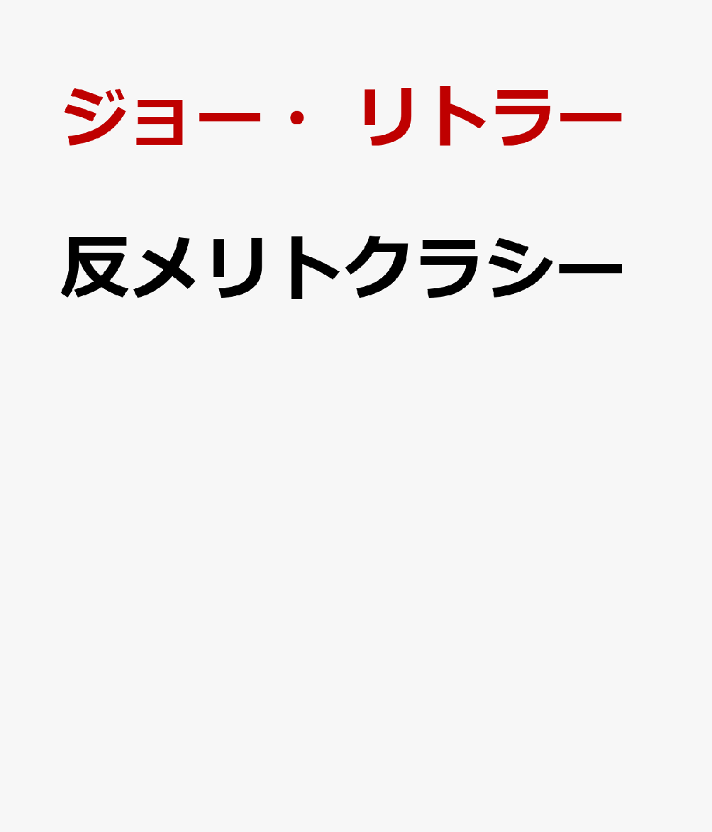 反メリトクラシー