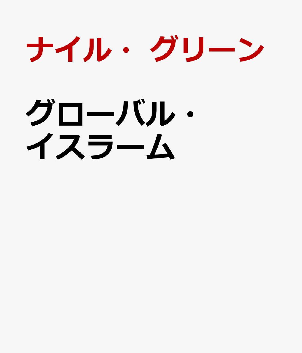 グローバル・イスラーム